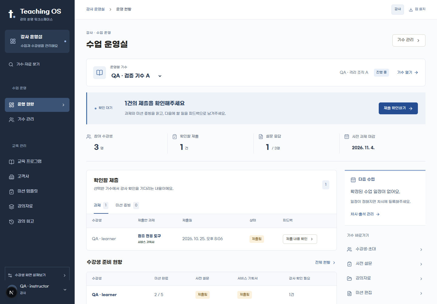 실제 강사 운영실의 검증용 계정 화면. 제출 확인 대기와 수강생별 미션, 설문 및 기획서 현황을 확인합니다.